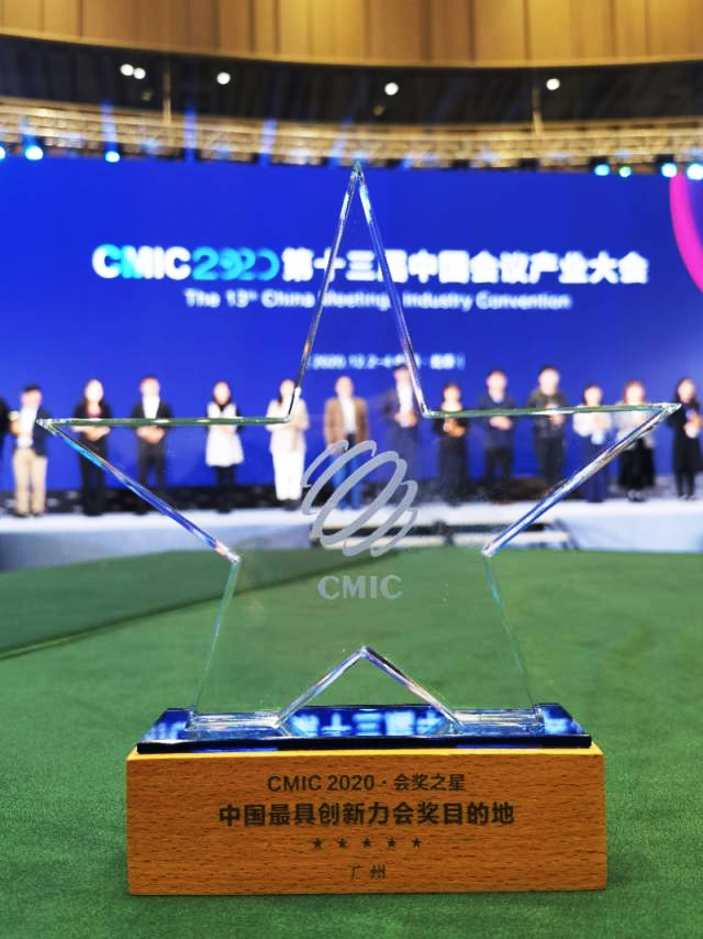 會(huì)獎(jiǎng)之星、中國(guó)最具創(chuàng)新力會(huì)將目的地——廣州